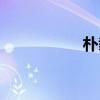 朴载正结婚（朴载正）