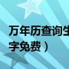 万年历查询生辰八字算命（万年历查询生辰八字免费）