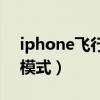 iphone飞行模式是关机吗（iphone4s飞行模式）
