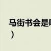 马街书会是哪一天（马街书会2019时间地点）
