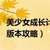 美少女成长计划5.2结局(美少女成长计划5 2版本攻略) 美少女成长计划5.2结局(美少女成长计划5 2版本攻略)
