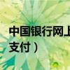中国银行网上支付密码怎么改（中国银行网上支付）