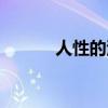 人性的污点完整（人性的污点）