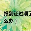 报到证过期了怎么办理档案（报到证过期了怎么办）