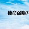使命召唤7秘籍文件（使命召唤7秘籍）