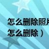 怎么删除照片墙qq照片墙的照片（qq照片墙怎么删除）