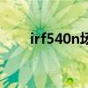 irf540n场效应管引脚图（irf540n）