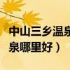 中山三乡温泉酒店多少钱一晚(中山三乡泡温泉哪里好) 中山三乡温泉酒店多少钱一晚(中山三乡泡温泉哪里好)