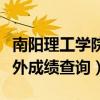 南阳理工学院在线评测系统（南阳理工学院校外成绩查询）