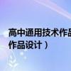 高中通用技术作品设计方案和制作过程台灯（高中通用技术作品设计）