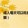 成人每天可以吃多少荔枝（专家建议成人每日吃荔枝不超十颗）