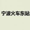 宁波火车东站地铁几号地铁（宁波火车东站）