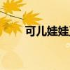 可儿娃娃正版多少钱（可儿娃娃吧）