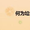 何为垃圾短信（垃圾短信定义）