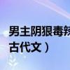 男主阴狠毒辣型古代文推荐（男主阴狠毒辣型古代文）