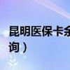 昆明医保卡余额查询系统（昆明医保卡余额查询）