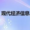 现代经济信息属于什么期刊（现代经济信息）
