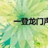 一登龙门声价十倍（登龙门大至意思）