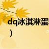 dq冰淇淋蛋糕网上订购（dq冰淇淋蛋糕价格）