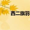西二旗羽毛球群（西三旗羽毛球馆）