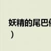妖精的尾巴停播了?为什么（妖精的尾巴停播）