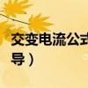 交变电流公式推导乐乐课堂（交变电流公式推导）