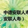 中德安联人寿保险有限公司深圳分公司（中德安联人寿）