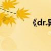 《dr.异乡人》（异乡人之戒）