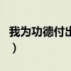 我为功德付出的那些日子月照溪（我为观月初）