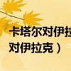 卡塔尔对伊拉克人是落地签还是免签（卡塔尔对伊拉克）