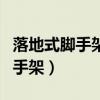 落地式脚手架搭设的高度参数属于（落地式脚手架）