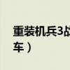 重装机兵3战车改造最佳图文（重装机兵3战车）