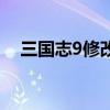 三国志9修改器手机版（三国志9修改器）