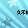 久禾快运怎么样（久禾快运）