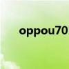 oppou701t刷机教程（oppou701t）