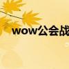 wow公会战袍在哪买（公会战袍在哪买）