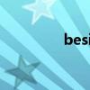 beside怎么读（beside）