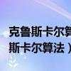 克鲁斯卡尔算法的时间复杂度怎么算的（克鲁斯卡尔算法）