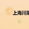 上海川菜天花板倒闭（上海川菜）