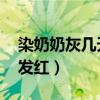 染奶奶灰几天可以洗头（染奶奶灰 头皮多处发红）