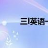 三l英语一册音频（3l英语第一册）