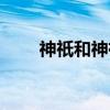 神祇和神祗哪个正确（神祇和神祗）