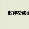 封神榜动画片申公豹（封神榜动画片）