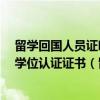 留学回国人员证明和教育部留学服务中心提供过国外学历/学位认证证书（留学回国人员证明）