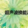 超声波换能片 驱动电路（超声波换能片）