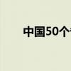 中国50个省是真的吗（中国50个省）