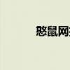 憨鼠网招聘德化兼职（憨鼠网）