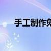 手工制作兔子的做法（手工制作兔子）
