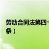 劳动合同法第四十七条、第八十七条(劳动合同法第四十七条) 劳动合同法第四十七条、第八十七条(劳动合同法第四十七条)