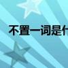 不置一词是什么意思鹰和田鼠（不置一词）